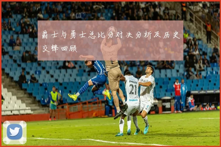 爵士与勇士总比分对决分析及历史交锋回顾