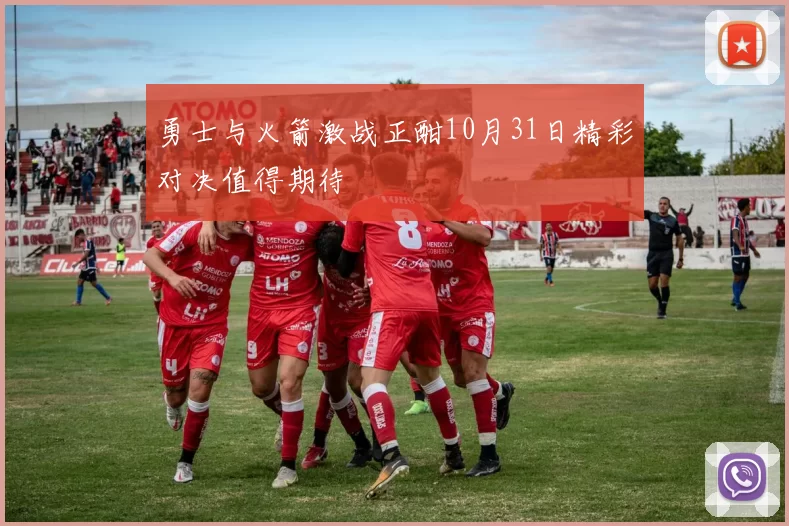 勇士与火箭激战正酣10月31日精彩对决值得期待