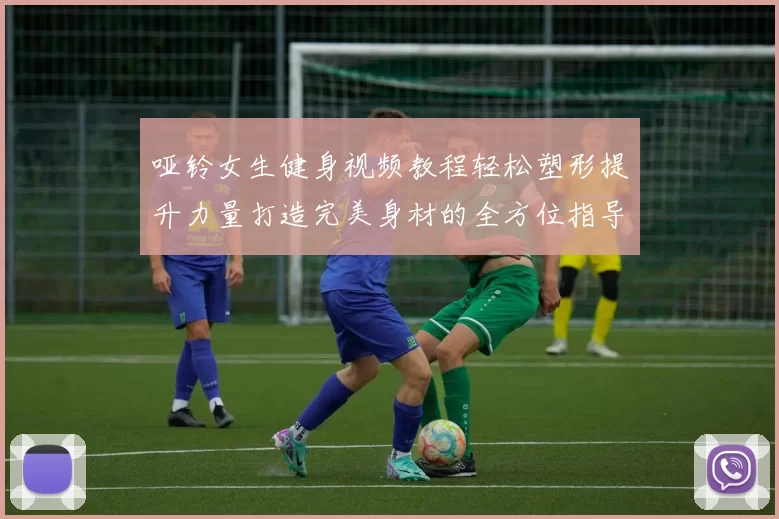 哑铃女生健身视频教程轻松塑形提升力量打造完美身材的全方位指导