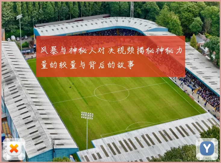 风暴与神秘人对决视频揭秘神秘力量的较量与背后的故事