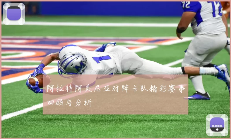 阿拉特阿美尼亚对阵卡队精彩赛事回顾与分析